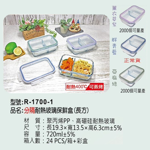 分隔耐熟玻璃保鮮盒(長方)